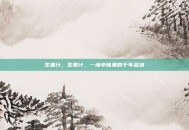 生姜汁，生姜汁，一滴辛辣里的千年温热