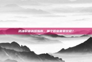 武魂职业选择指南，哪个职业最受欢迎？