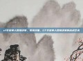 cf手游单人四排决赛，孤狼突围，CF手游单人四排决赛的战术艺术