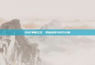DNF单刷之王，职业选择与技巧分析
