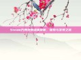 Steam方舟地图深度解析，探索与发现之旅