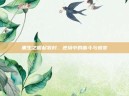 重生之崛起农村，逆境中的奋斗与蜕变