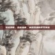 逆战浩南，逆战浩南，末路英雄的不死传说