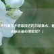 「CF中与屠龙手感最接近的刀械盘点，是精准还原还是心理错觉？」