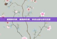 熊胆的作用，熊胆的作用，传统认知与现代反思