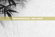穿越火线中的不朽传奇，霖霖CF的故事
