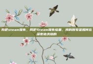 网吧steam损失，网吧Steam损失惨重，我的账号是如何在深夜被洗劫的