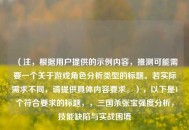 （注，根据用户提供的示例内容，推测可能需要一个关于游戏角色分析类型的标题。若实际需求不同，请提供具体内容要求。），以下是1个符合要求的标题，，三国杀张宝强度分析，技能缺陷与实战困境