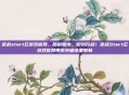 逆战start云游戏官网，随时随地，即刻开战！逆战Start云游戏官网带你突破设备限制