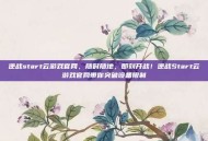 逆战start云游戏官网，随时随地，即刻开战！逆战Start云游戏官网带你突破设备限制