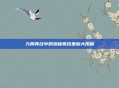 九阴真经中的珍稀草药坐标大揭秘