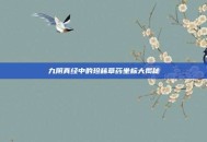 九阴真经中的珍稀草药坐标大揭秘
