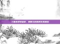 三国杀视觉盛宴,策略与创意的完美融合