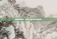 龙图腾网吧，传统与现代的完美融合