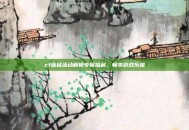 cf蓝钻活动解锁专属福利，畅享游戏乐趣