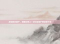 逆战的女僵尸,她曾经是人—逆战女僵尸的前世今生