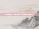 逆战的女僵尸，她曾经是人—逆战女僵尸的前世今生