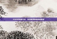 PSP汉字输入法，游戏世界的语言新体验
