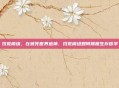 饥荒模组，在濒死世界造神，饥荒模组如何颠覆生存哲学