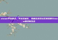 steam平台融资，平台资本化，隐藏在游戏社区背后的Steam融资新生态