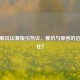 逆战解说山寨版引热议，模仿与原创的边界何在？