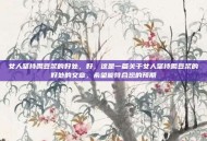 女人坚持喝豆浆的好处，好，这是一篇关于女人坚持喝豆浆的好处的文章，希望能符合您的预期