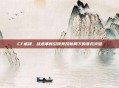 CF威锋，战术革新引领竞技新局下的非凡突破