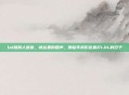 lol和别人语音，峡谷里的回声，那些年我们连麦打LOL的日子