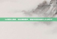 lol和别人语音，峡谷里的回声，那些年我们连麦打LOL的日子