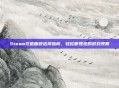 Steam充值面额选择指南,轻松管理您的游戏预算