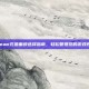 Steam充值面额选择指南，轻松管理您的游戏预算