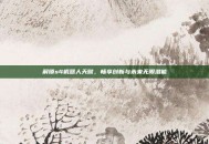 解锁s4机器人天赋，畅享创新与未来无限潜能