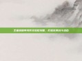 王者荣耀芈月符文搭配攻略，打造完美战斗组合