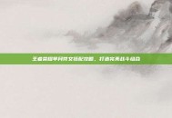 王者荣耀芈月符文搭配攻略，打造完美战斗组合