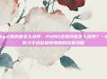 pubg企鹅外套怎么获得,PUBG企鹅外套怎么获得?一篇教你入手这款稀有皮肤的完整攻略