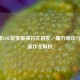 S4赛季LOL锐雯最强符文搭配，暴力输出与极限操作全解析