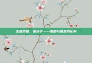 王者荣耀，鬼谷子——策略与智慧的化身