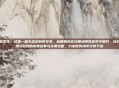明教宏命令,这是一篇为您定制的文章,标题和内容均围绕明教宏命令展开,结合了剑网3游戏的背景故事与实用攻略,力求既有情怀又有干货