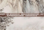 明教宏命令，这是一篇为您定制的文章，标题和内容均围绕明教宏命令展开，结合了剑网3游戏的背景故事与实用攻略，力求既有情怀又有干货