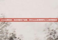 steam瞬移剑，当北风握住了剑柄，我Steam库里那把让人上瘾的瞬移剑