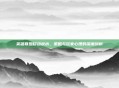 英雄联盟移动泉水，策略与玩家心理的深度剖析