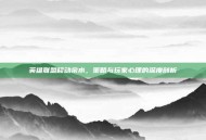 英雄联盟移动泉水，策略与玩家心理的深度剖析
