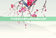 2K运球掌控节奏实现高阶突破核心法则