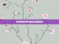 乖乖猪世界3加点攻略指南