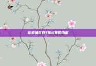 乖乖猪世界3加点攻略指南