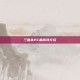 三国杀PC端游戏介绍
