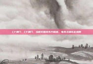 CF澳门，CF澳门，当枪火照亮东方赌城，电竞之魂在此沸腾