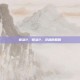 蒂法2，蒂法2，灵魂的回响