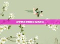 和平精英最新段位高清展示