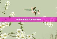 和平精英最新段位高清展示